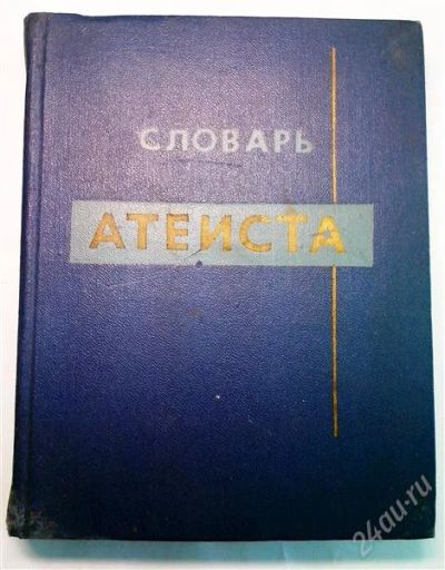 Лот: 2939694. Фото: 1. словарь атеиста. Религия, оккультизм, эзотерика