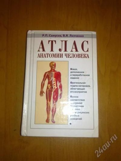 Лот: 1757126. Фото: 1. атлас анатомии человека. Справочники