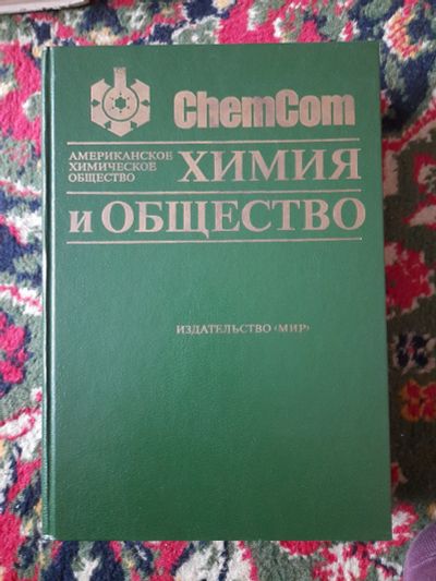 Лот: 17834424. Фото: 1. Книга. Химия и общество. Американское... Химические науки