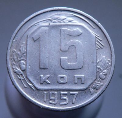 Лот: 3689759. Фото: 1. 15 копеек 1957. Россия и СССР 1917-1991 года