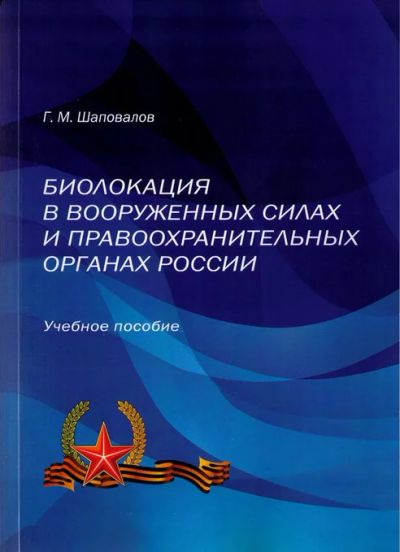 Лот: 9135141. Фото: 1. Биолокация в Вооруженных Силах... Другое (учебники и методическая литература)