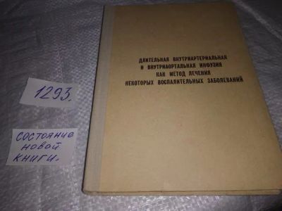 Лот: 19900025. Фото: 1. Длительная внутриартериальная... Традиционная медицина