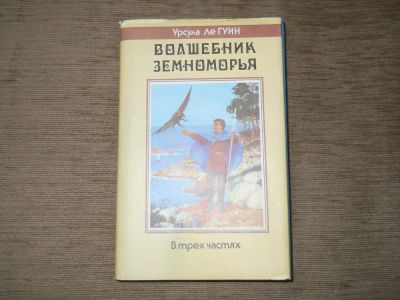 Лот: 9219537. Фото: 1. Урсула Ле Гуин."Волшебник Земноморья... Художественная