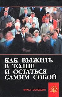 Лот: 20127130. Фото: 1. Гладышев Сергей - Как выжить в... Психология