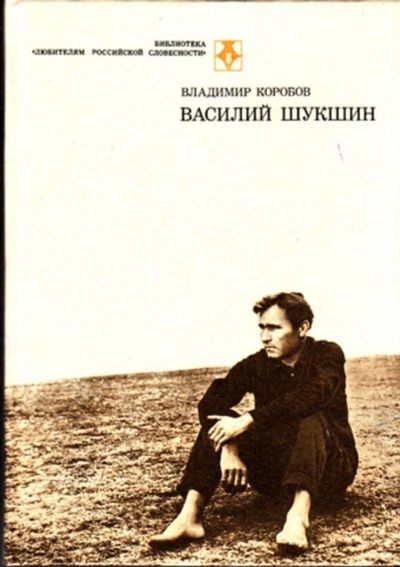 Лот: 23443207. Фото: 1. Василий Шукшин | Серия: Библиотека... Мемуары, биографии