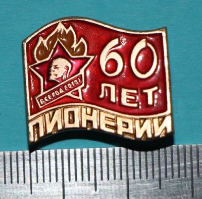 Лот: 7529238. Фото: 1. Знак 60 лет Пионерии. Комсомол... Юбилейные