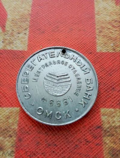 Лот: 20335424. Фото: 1. Пломба - жетон от сейфа Сбербанка... Другое (значки, медали, жетоны)