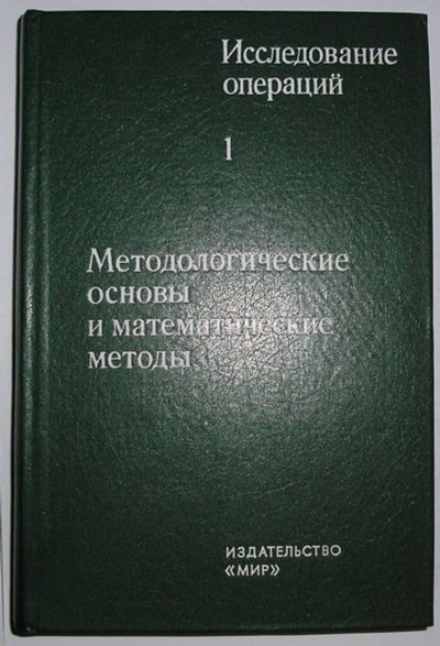 Лот: 20513191. Фото: 1. Исследование операций. В 2-х томах... Физико-математические науки