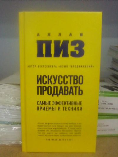 Лот: 10631536. Фото: 1. Аллан ПИЗ "Искусство продавать... Психология и философия бизнеса