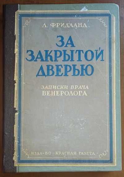 Лот: 24992447. Фото: 1. Л.Фридланд. За закрытой дверью... Книги