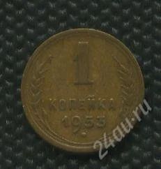 Лот: 1294313. Фото: 1. (№1530)1коп.1953г. Россия и СССР 1917-1991 года