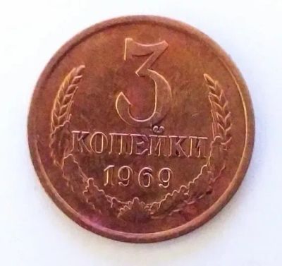 Лот: 24989440. Фото: 1. 3 копейки 1969. Россия и СССР 1917-1991 года