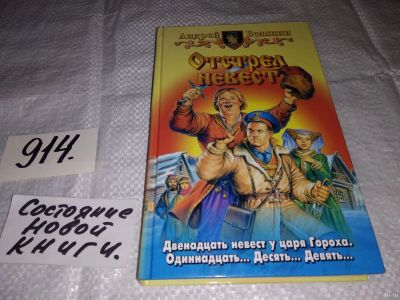 Лот: 13764961. Фото: 1. Белянин А., Отстрел невест, Как... Художественная