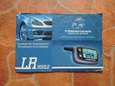 Лот: 10638303. Фото: 1. Tomahawk LR-950LE.Руководство... Автомобильные сигнализации