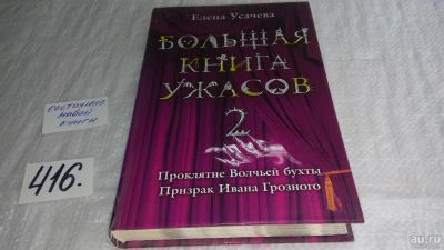 Лот: 9727945. Фото: 1. Большая книга ужасов-2. Проклятие... Художественная для детей