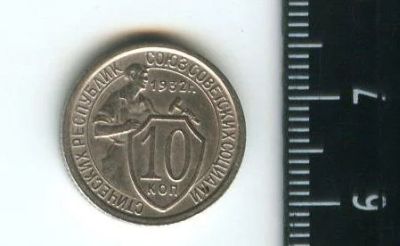 Лот: 12682377. Фото: 1. (№3336) 10 копеек 1932 г. Россия и СССР 1917-1991 года
