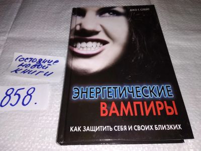 Лот: 18680054. Фото: 1. (05..01) Слейт Джо Г. Энергетические... Религия, оккультизм, эзотерика