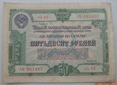 Лот: 18553742. Фото: 1. Облигация 50 рублей 1950 года... Документы, ценные бумаги, письма