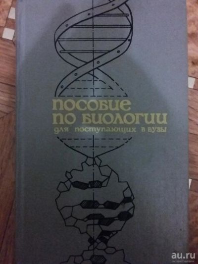 Лот: 8760600. Фото: 1. Пособие по биологии для поступающих... Биологические науки