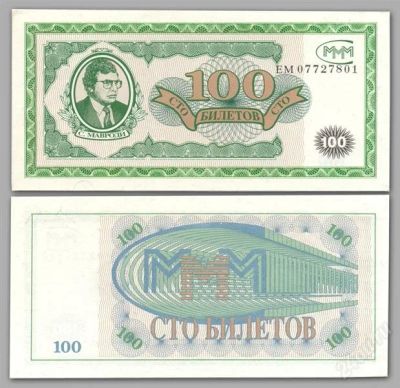 Лот: 998748. Фото: 1. Банкнота, билеты МММ, "мавродики... Россия, СССР, страны СНГ