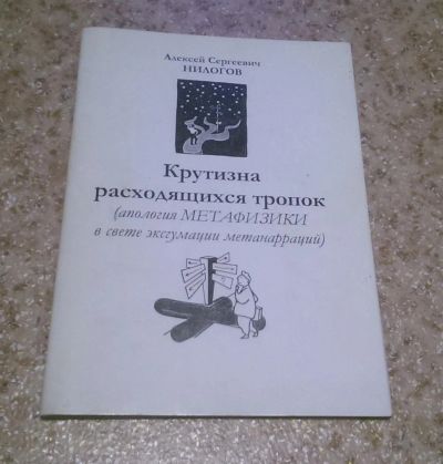 Лот: 11095595. Фото: 1. Нилогов А. С. Крутизна расходящихся... Философия