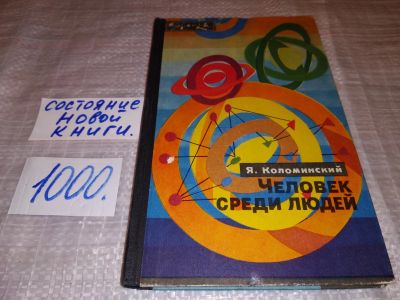Лот: 15826081. Фото: 1. Коломинский Я.Л., Человек среди... Психология