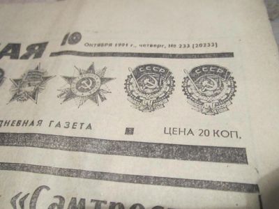 Лот: 9199348. Фото: 1. несколько газет с 1991 года по... Другое (антиквариат)