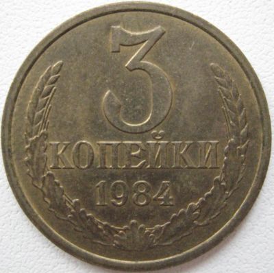 Лот: 3939712. Фото: 1. 3коп. 1984 _146. Россия и СССР 1917-1991 года