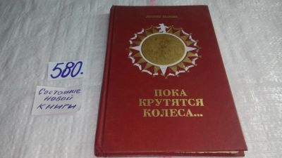 Лот: 10570803. Фото: 1. Пока крутятся колеса..., Шароха... Мемуары, биографии