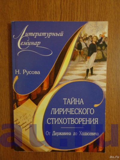 Лот: 13118996. Фото: 1. Русова Н. Ю. Тайна лирического... Для вузов