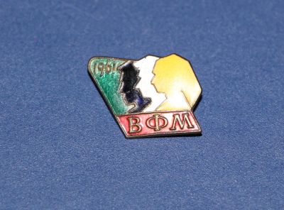 Лот: 3073123. Фото: 1. Всесоюзный фестиваль молодежи... Юбилейные