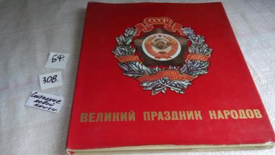 Лот: 8365497. Фото: 1. Великий праздник народов, Иллюстратор... История