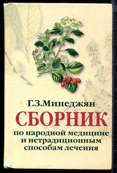 Лот: 23432841. Фото: 1. Сборник по народной медицине и... Популярная и народная медицина