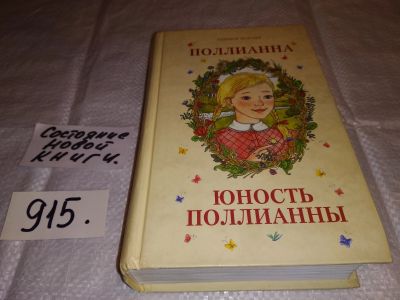 Лот: 13349306. Фото: 1. Портер Элинор. Поллианна. Юность... Художественная для детей