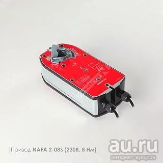 Лот: 17382193. Фото: 1. Привод NAFA 2-08 (230В, 8 Нм... Вентиляция