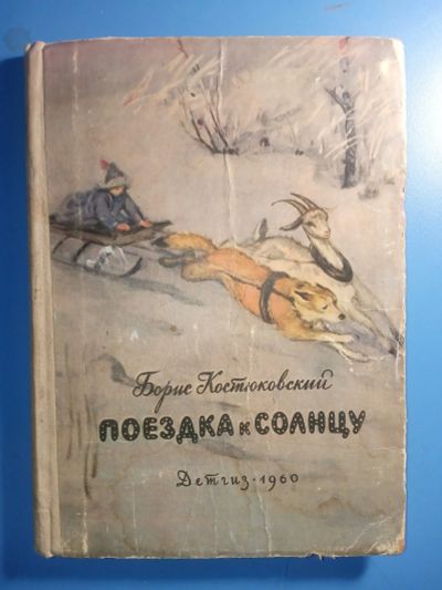 Лот: 18836269. Фото: 1. Борис Костюковский Поездка к солнцу... Художественная для детей