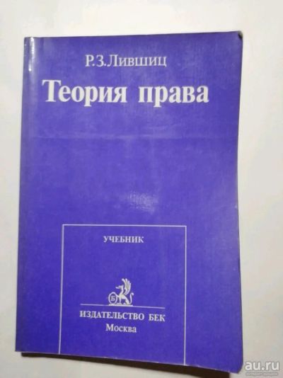 Лот: 15508004. Фото: 1. Теория права. Р.З. Лившиц. Юриспруденция
