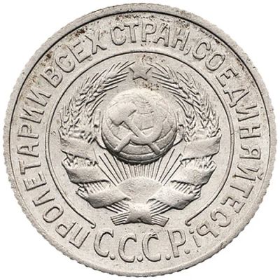 Лот: 7241560. Фото: 1. 15 копеек 1925 г. - приветствуется... Россия и СССР 1917-1991 года