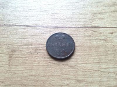 Лот: 9905382. Фото: 1. денежка 1854 (2). Россия до 1917 года