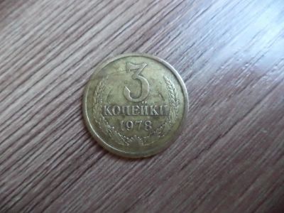 Лот: 9849859. Фото: 1. 3 копейки 1978г. Россия и СССР 1917-1991 года