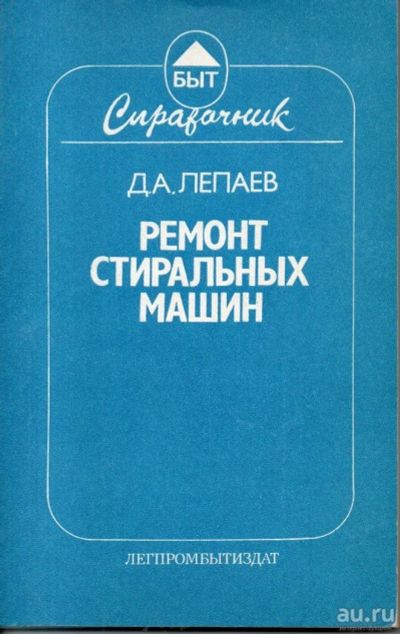 Лот: 8868326. Фото: 1. Лепаев Д.А. Ремонт стиральных... Справочники