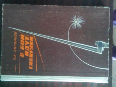 Лот: 2835388. Фото: 1. В бой идут Сибиряки - Логоинов. Художественная