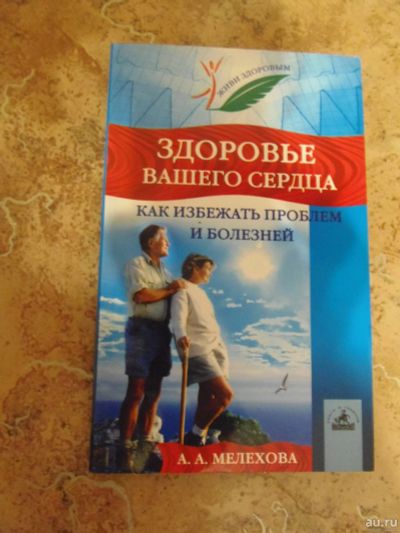 Лот: 15292675. Фото: 1. А.А.Мелехова - Здоровье вашего... Популярная и народная медицина