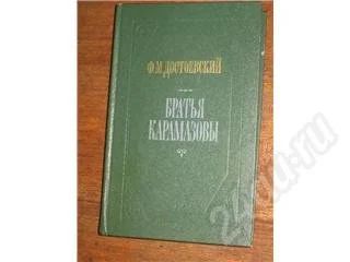 Лот: 10979. Фото: 1. Ф.М.Достоевский. Братья Карамазовы... Красноярск