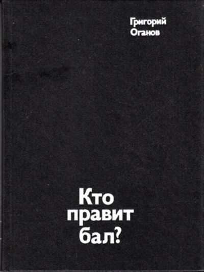 Лот: 23444441. Фото: 1. Кто правит бал? | Путешествие... Искусствоведение, история искусств