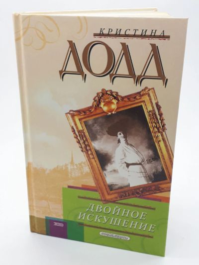 Лот: 25822486. Фото: 1. Кристина Додд / Двойное искушение... Книги