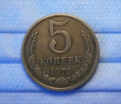 Лот: 16205459. Фото: 1. 5 копеек 1979. Россия и СССР 1917-1991 года
