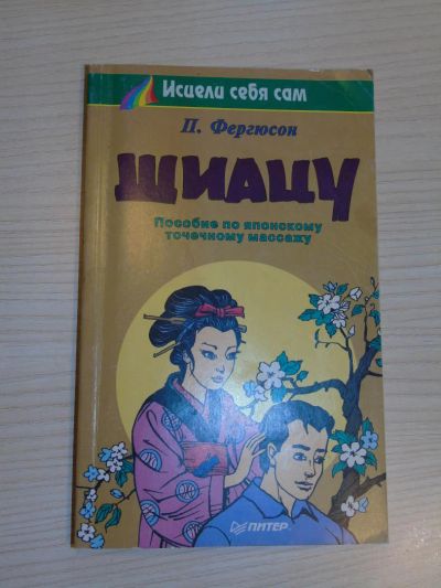 Лот: 6570202. Фото: 1. Пособие по японскому точечному... Популярная и народная медицина
