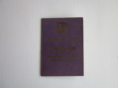 Лот: 19077034. Фото: 1. Удостоверение "ОСВОД УССР". Документы, ценные бумаги, письма