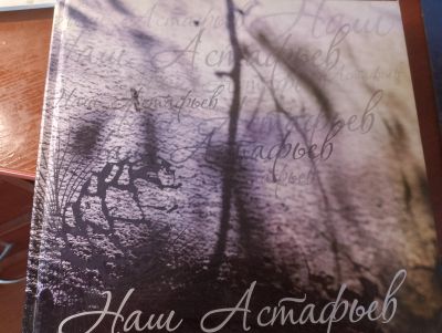 Лот: 24563185. Фото: 1. Наш Астафьев. Альбом. Мемуары, биографии